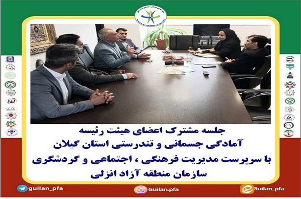 جلسه مشترک هیئت آمادگی جسمانی و تندرستی استان گیلان  با مدیریت فرهنگی اجتماعی و گردشگری سازمان منطق آزاد انزلی